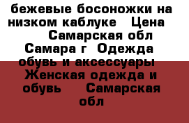 бежевые босоножки на низком каблуке › Цена ­ 250 - Самарская обл., Самара г. Одежда, обувь и аксессуары » Женская одежда и обувь   . Самарская обл.